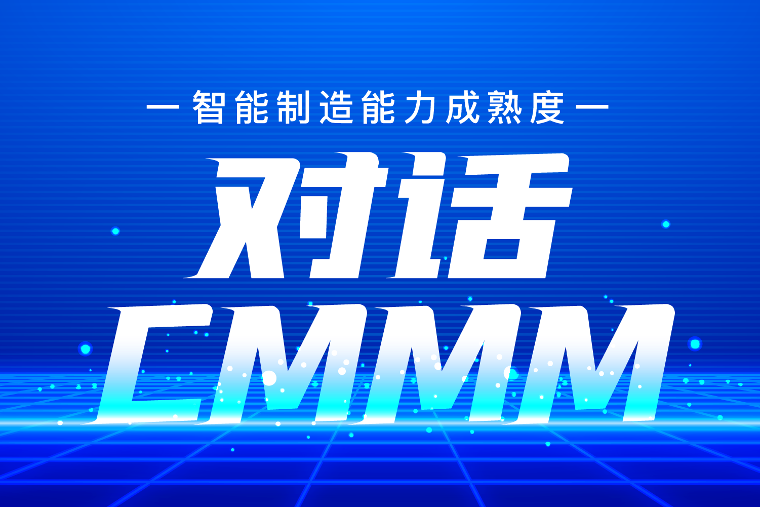 對話 | 吳震——CMMM，一個對企業智改數轉綜合評價的高效工具