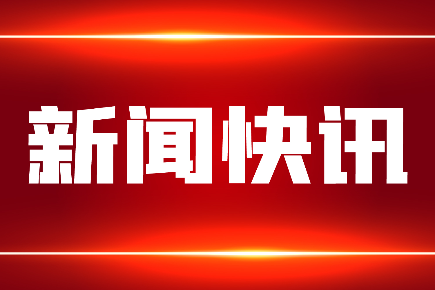 聚焦丨智能制造能力成熟度助力《“十四五”民用爆炸物品行業安全發展規劃》