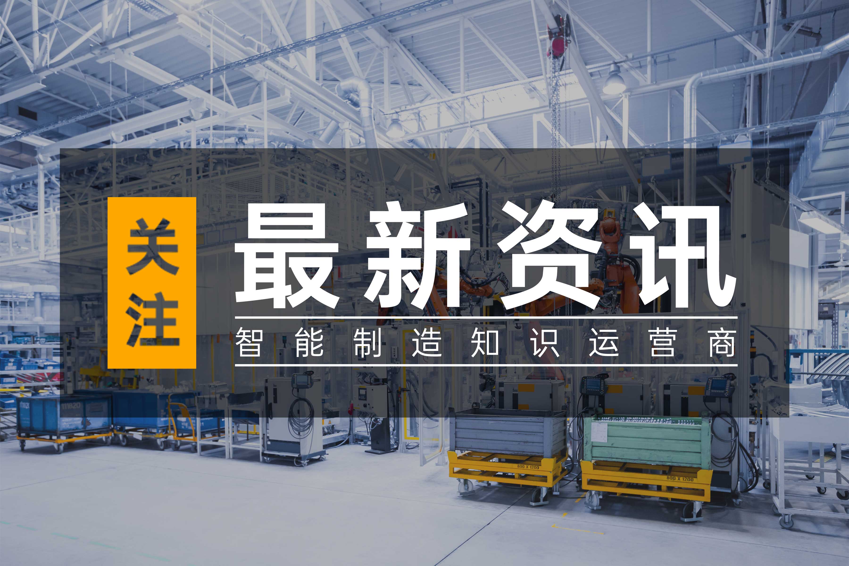 智能制造標桿企業（第七批、第八批）授牌儀式在第六屆智能制造系統解決方案大會上隆重舉行