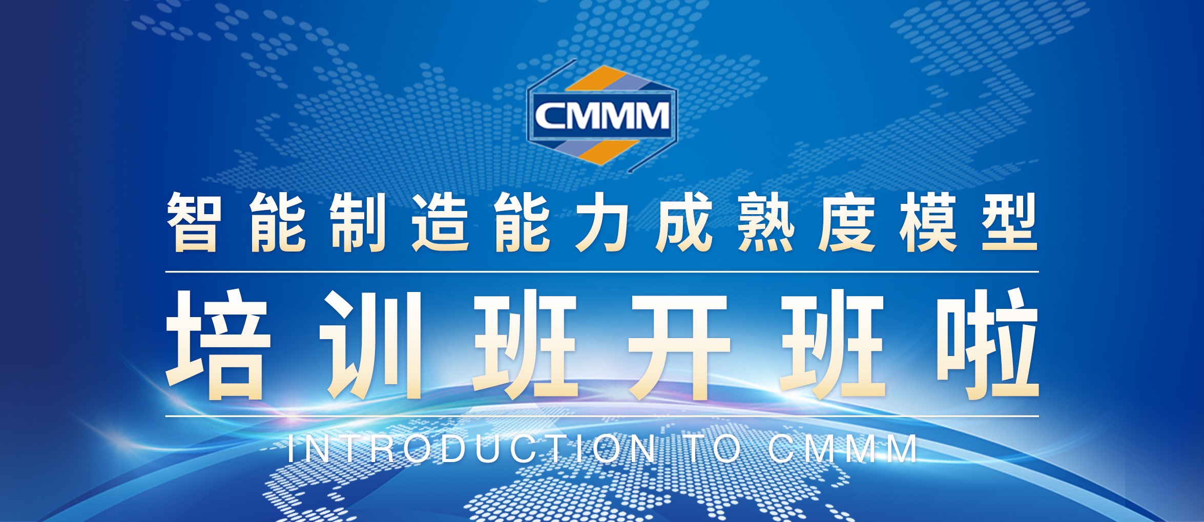 【2月 · 無錫丨CMMM培訓通知】《智能制造能力成熟度模型》培訓班開班啦！