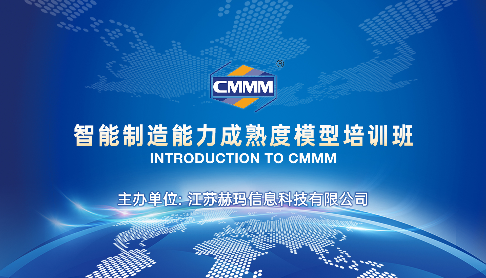 CMMM培訓通知 | 3月《智能制造能力成熟度模型》無錫培訓班火熱招生中！