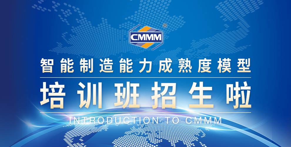 CMMM培訓通知 | 2024年9月《智能制造能力成熟度模型》無錫培訓班火熱招生中！